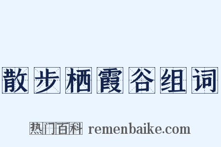 散步栖霞谷组词是什么意思的图片